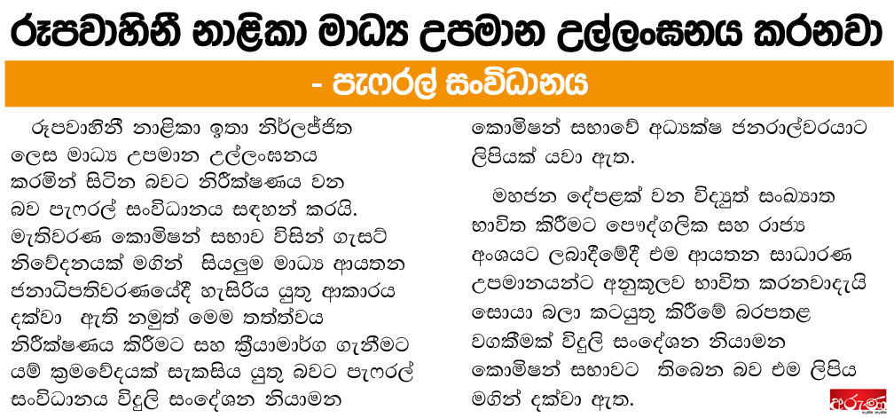 රූපවාහිනී නාලිකා මාධ්‍ය උපමාන උල්ලංඝනය කරනවා